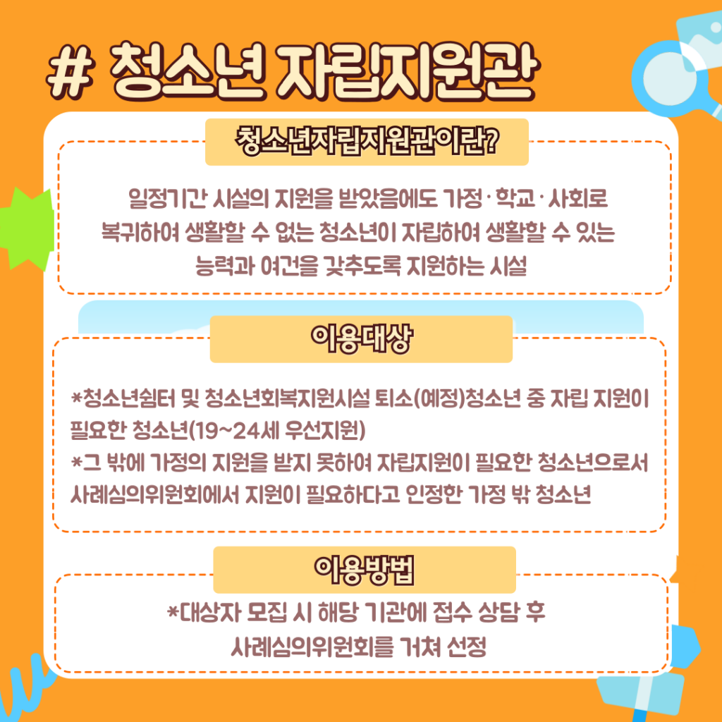 청소년 자립지원관이란?