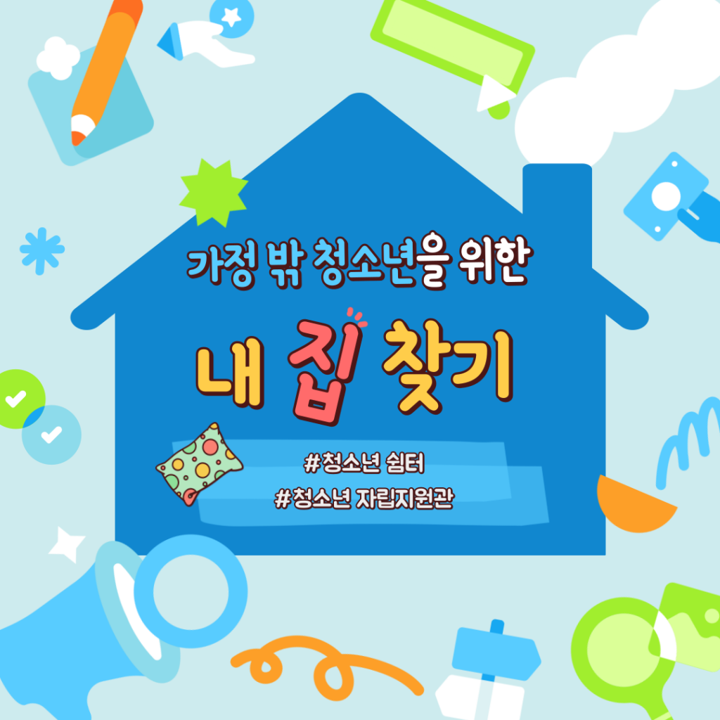 가정 밖 청소년을 위한 내 집 찾기