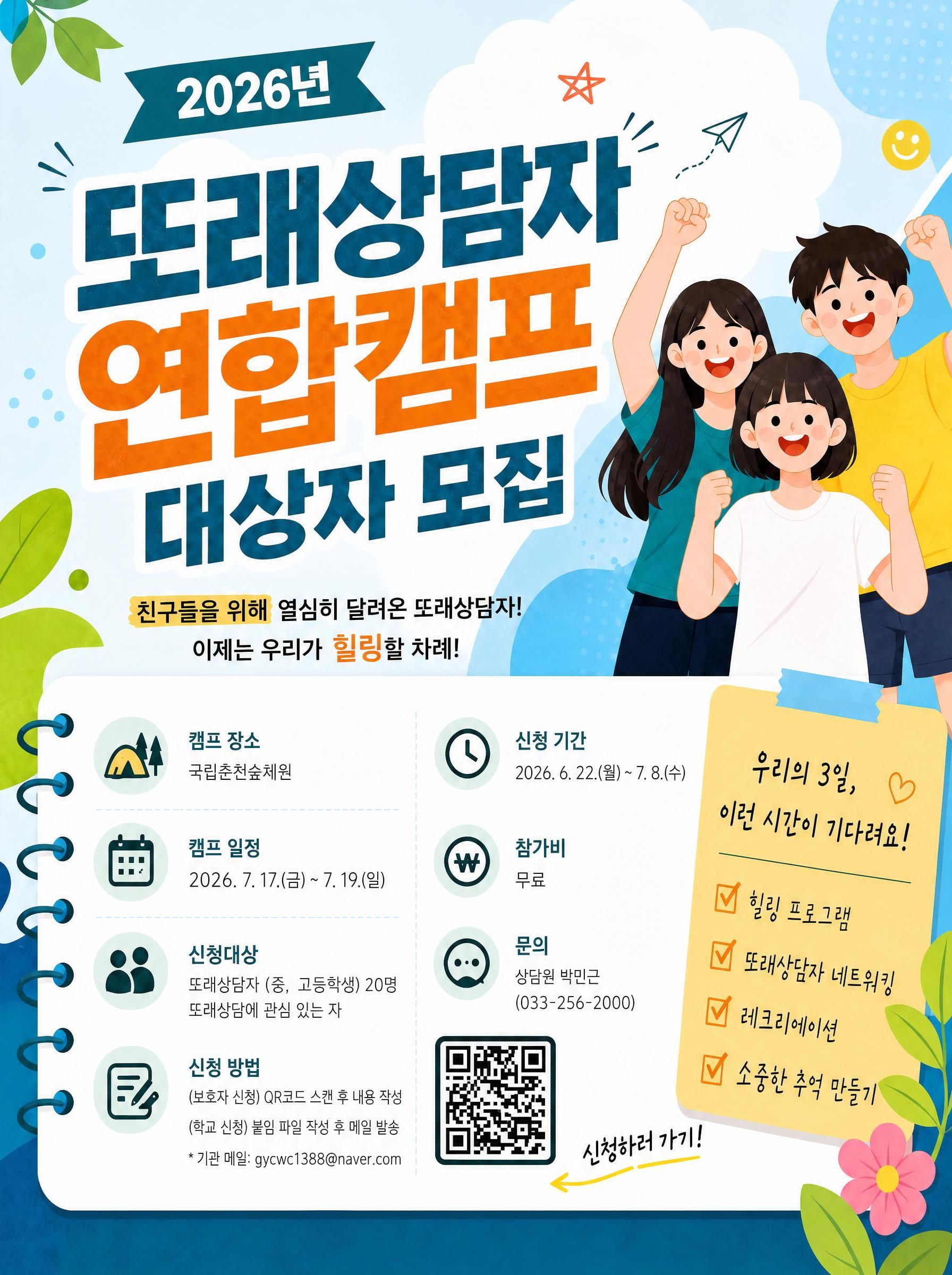 2026년 또래상담자 연합캠프 1차(중, 고등) 홍보 포스터.jpg