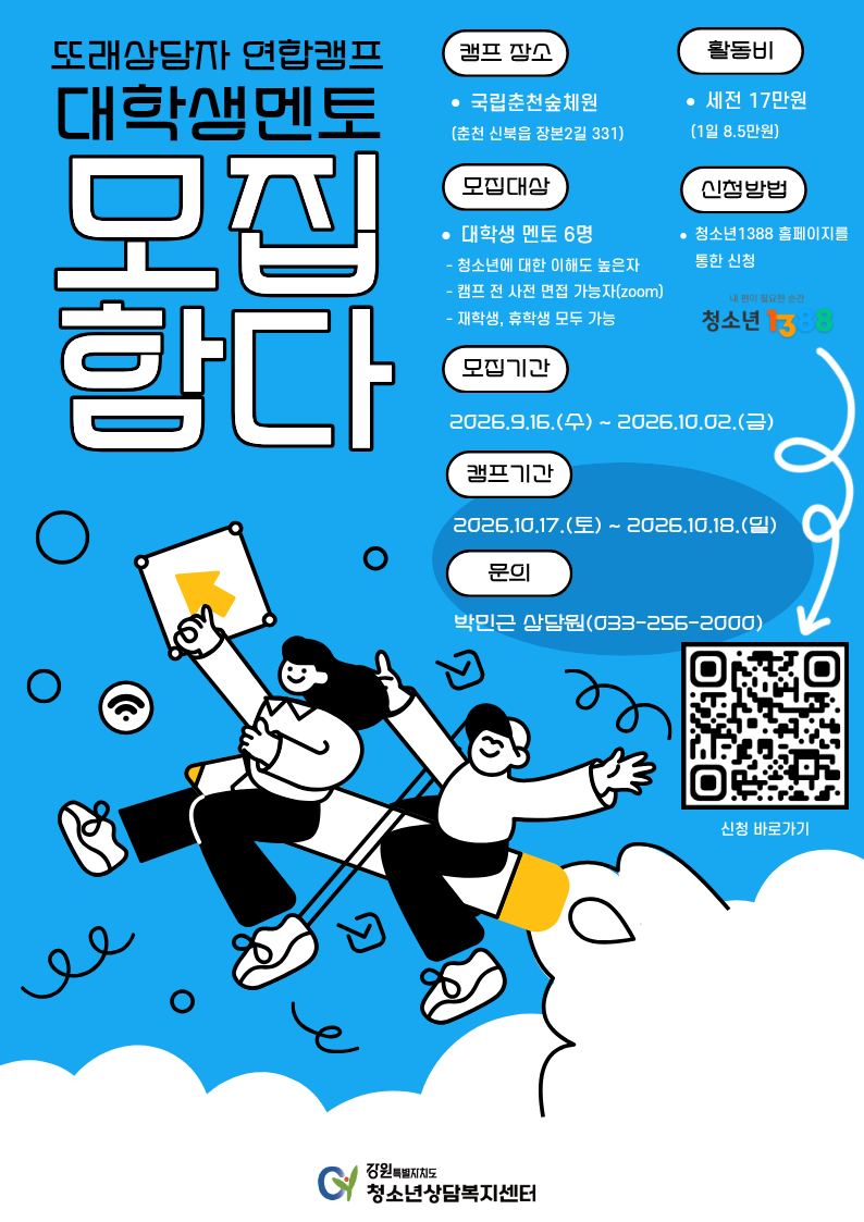 2026년 또래상담자 연합캠프 2차 홍보 포스터.png
