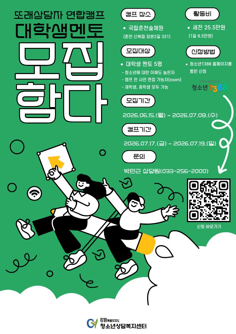 2026년 또래상담자 연합캠프 멘토 모집 홍보 포스터.png