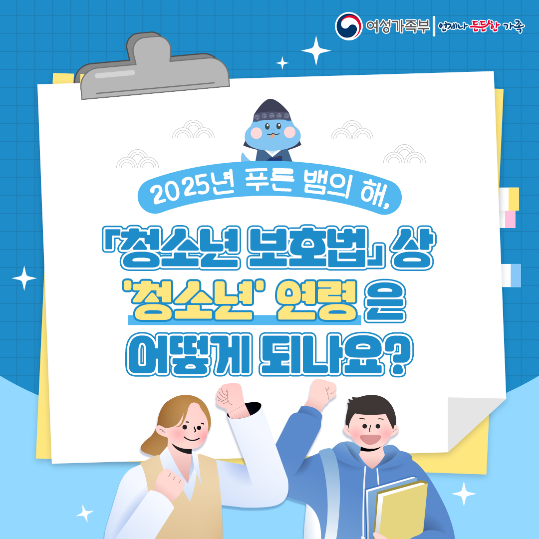 2025년 『청소년보호법』상 '청소년' 연령은 어떻게 되나요?