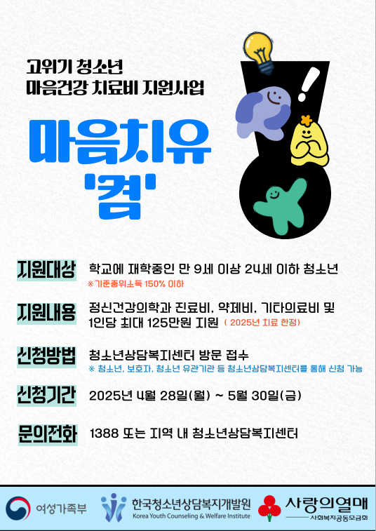 고위기청소년 마음건강 치료비 지원사업 『마음치유 '켬'』