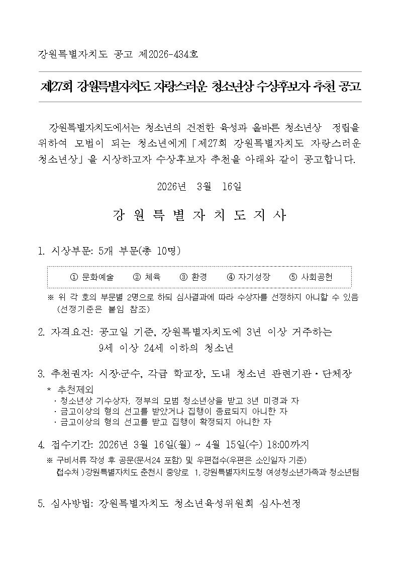 제27회 강원특별자치도 자랑스러운 청소년상 수상후보자 추천 공고