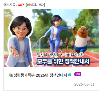 [성평등가족부 2026년 정책안내서] 및 [AI홍보영상] 공유