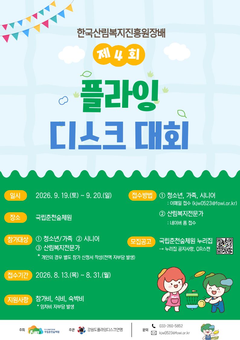제4회 한국산림복지진흥원장배 플라잉디스크 대회 참가자 모집