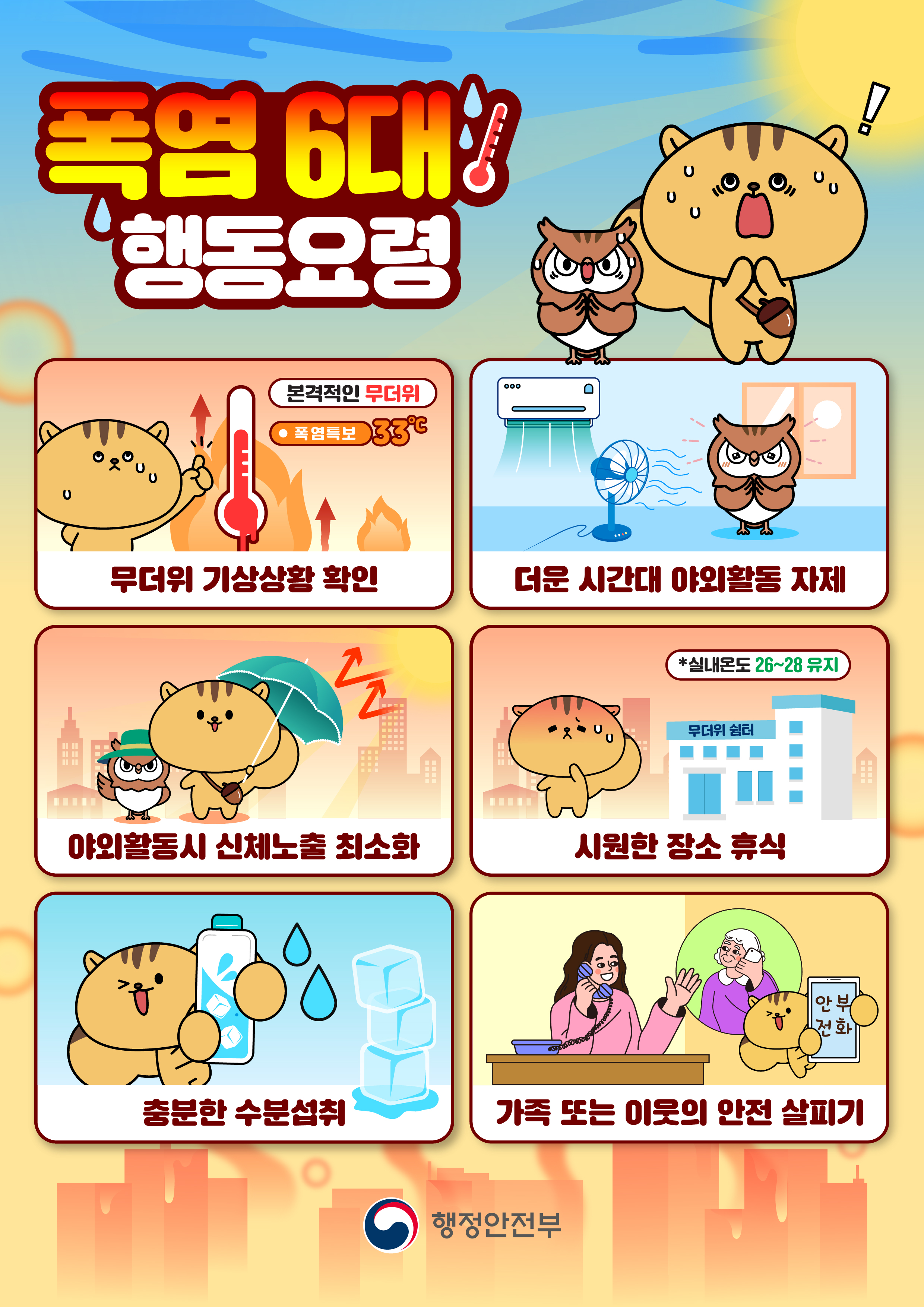 26년 폭염대비 행동요령